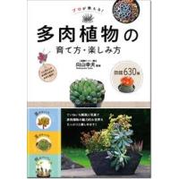 向山幸夫 多肉植物の育て方・楽しみ方図鑑630種 Book | タワーレコード Yahoo!店