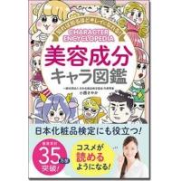 小西さやか 知れば知るほどキレイになれる!美容成分キャラ図鑑 Book | タワーレコード Yahoo!店
