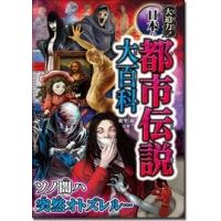 朝里樹 大迫力!日本の都市伝説大百科 Book | タワーレコード Yahoo!店
