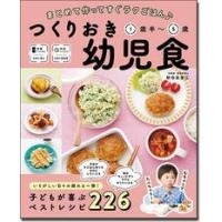 新谷友里江 まとめて作ってすぐラクごはん♪ つくりおき幼児食 1歳半〜5歳 Book | タワーレコード Yahoo!店
