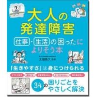 太田晴久 大人の発達障害仕事・生活の困ったによりそう本 Book | タワーレコード Yahoo!店