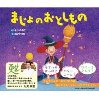 ふじのぶこ まじょのおとしもの Book | タワーレコード Yahoo!店