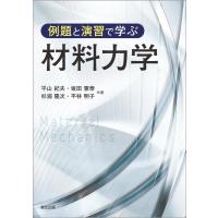 平山紀夫 例題と演習で学ぶ材料力学 Book | タワーレコード Yahoo!店