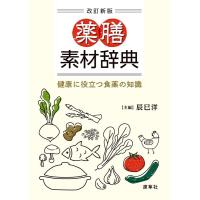 辰巳洋 薬膳素材辞典 改訂新版 健康に役立つ食薬の知識 Book | タワーレコード Yahoo!店