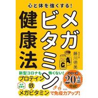 藤川徳美 心と体を強くする! メガビタミン健康法 Book | タワーレコード Yahoo!店