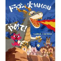 上野与志 ドラゴン、火をはくのはやめて! Book | タワーレコード Yahoo!店