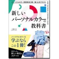 二神弓子 パーソナルカラー実務検定2級・1級 公式テキスト 新しいパーソナルカラーの教科書 Book | タワーレコード Yahoo!店