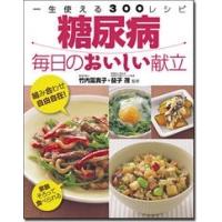 竹内冨貴子 糖尿病毎日のおいしい献立 Book | タワーレコード Yahoo!店