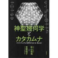 秋山佳胤 神聖幾何学とカタカムナ マワリテメグル世界がわかる・見える! Book | タワーレコード Yahoo!店