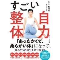 矢上真理恵 すごい自力整体 Book | タワーレコード Yahoo!店