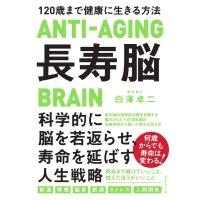 白澤卓二 長寿脳 120歳まで健康に生きる方法 Book | タワーレコード Yahoo!店