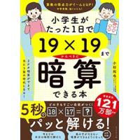 小杉拓也 小学生がたった1日で19×19までかんぺきに暗算できる本 Book | タワーレコード Yahoo!店