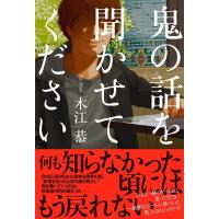 木江恭 鬼の話を聞かせてください Book | タワーレコード Yahoo!店