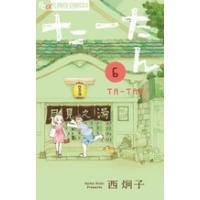 西炯子 たーたん (6) COMIC | タワーレコード Yahoo!店