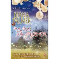 ダイアナ・パーマー キス、キス、メリークリスマス ハーレクイン・プレゼンツ・スペシャル PS 110 Book | タワーレコード Yahoo!店