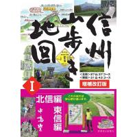 中嶋豊 信州山歩き地図 1 増補改訂版 Book | タワーレコード Yahoo!店