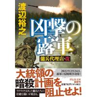 渡辺裕之 凶撃の露軍 傭兵代理店・改 祥伝社文庫 わ 7-29 Book | タワーレコード Yahoo!店