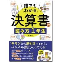 南伸一 誰でもわかる 決算書の読み方1年生 Book | タワーレコード Yahoo!店