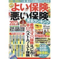 NEWよい保険・悪い保険 2023年版 タウンムック Mook | タワーレコード Yahoo!店