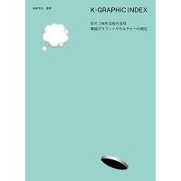 後藤哲也 K-GRAPHIC INDEX 韓国グラフィックカルチャーの現在 Book | タワーレコード Yahoo!店