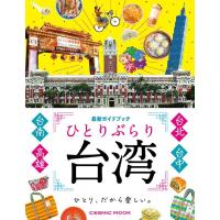 ひとりぶらり台湾最新ガイドブック COSMIC MOOK Mook | タワーレコード Yahoo!店
