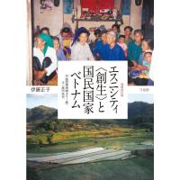 伊藤正子 エスニシティ〈創生〉と国民国家ベトナム 増補改訂版 中越国境地域タイー族・ヌン族の近代 Book | タワーレコード Yahoo!店