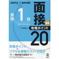 英検1級面接・攻略ポイント20 Book | タワーレコード Yahoo!店