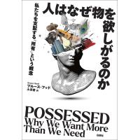 ブルース・フッド 人はなぜ物を欲しがるのか 私たちを支配する「所有」という概念 Book | タワーレコード Yahoo!店