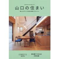 山口の住まい vol.7 暮らしをデザインする地元の優良ハウスメーカー Book | タワーレコード Yahoo!店