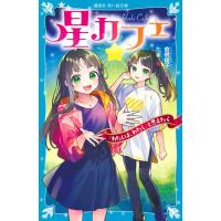 倉橋燿子 星カフェ 「わたしは、わたし」と思えたら Book | タワーレコード Yahoo!店