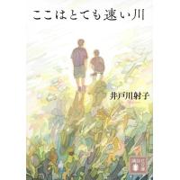 井戸川射子 ここはとても速い川 Book | タワーレコード Yahoo!店