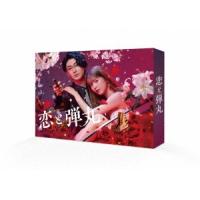 恋と弾丸 DVD-BOX DVD | タワーレコード Yahoo!店