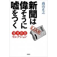 高山正之 新聞は偉そうに嘘をつく 変見自在セレクション Book | タワーレコード Yahoo!店