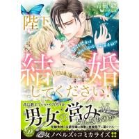 青樹 陛下、結婚してください!〜絶対君主は無垢な花嫁に陥落寸前!? 乙女ドルチェ・コミックス ア 4-04 COMIC | タワーレコード Yahoo!店
