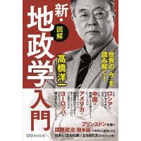 高橋洋一 【図解】新・地政学入門 世界の「今」を読み解く! Book | タワーレコード Yahoo!店