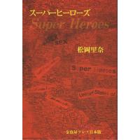Rina Matsuoka スーパーヒーローズ 1冊 Book | タワーレコード Yahoo!店