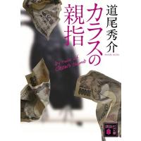 道尾秀介 カラスの親指 by rule of CROW's thumb Book | タワーレコード Yahoo!店
