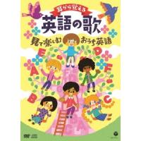 Various Artists コロムビアキッズ 耳から覚える英語の歌 見て楽しむおうち英語 ［DVD+CD］ DVD | タワーレコード Yahoo!店