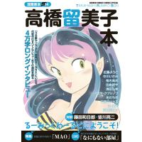 高橋留美子 漫画家本vol.14 高橋留美子本 COMIC | タワーレコード Yahoo!店