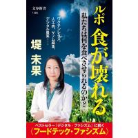 堤未果 ルポ食が壊れる 私たちは何を食べさせられるのか? 文春新書 1385 Book | タワーレコード Yahoo!店