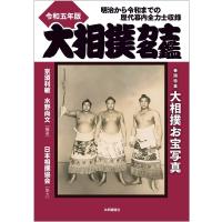 亰須利敏 大相撲力士名鑑 令和五年版 明治から令和までの歴代幕内全力士収録 Book | タワーレコード Yahoo!店