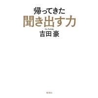 吉田豪 帰ってきた聞き出す力 Book | タワーレコード Yahoo!店