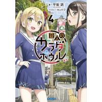 平坂読 変人のサラダボウル (4) Book | タワーレコード Yahoo!店