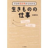 松橋利光 プロの履歴書からわかる生きものの仕事 Book | タワーレコード Yahoo!店