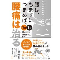 土屋元明 腰は、もまずにつまめば、腰痛は治る 1日1分から始める超簡単「皮膚ずらし」ケア Book | タワーレコード Yahoo!店