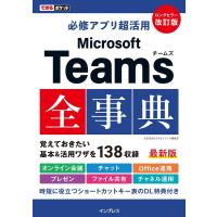 太田浩史 必修アプリ超活用Microsoft Teams全事典 改訂版 できるポケット Book | タワーレコード Yahoo!店