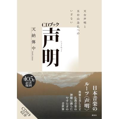 天納伝中 声明 天台声明と五台山念仏へのいざない CDブック Book