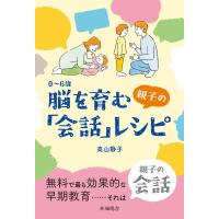 高山静子 0〜6歳脳を育む親子の「会話」レシピ Book | タワーレコード Yahoo!店