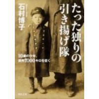 石村博子 たった独りの引き揚げ隊 10歳の少年、満州1000キロを征く 角川文庫 い 76-1 Book | タワーレコード Yahoo!店