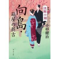 小杉健治 向島・箱屋の新吉 新章3 角川文庫 時-こ 18-24 Book | タワーレコード Yahoo!店